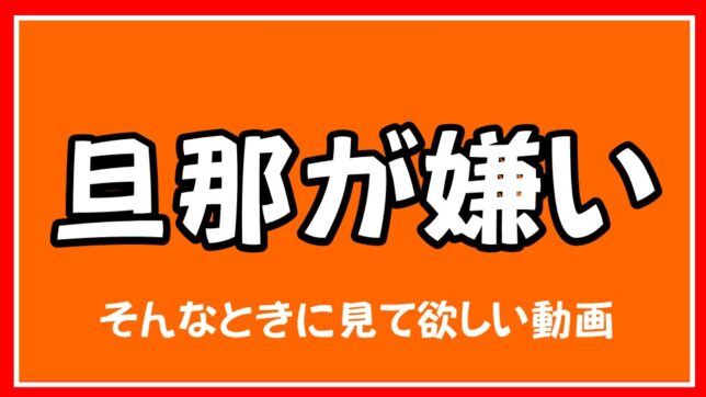 旦那は素晴らしいatm 嫌う よりも 育てる 方がお得 Gaku Eichi