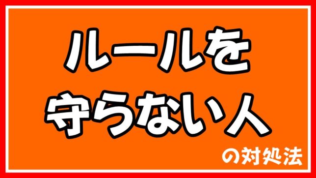 ルールを守らない人の対処法