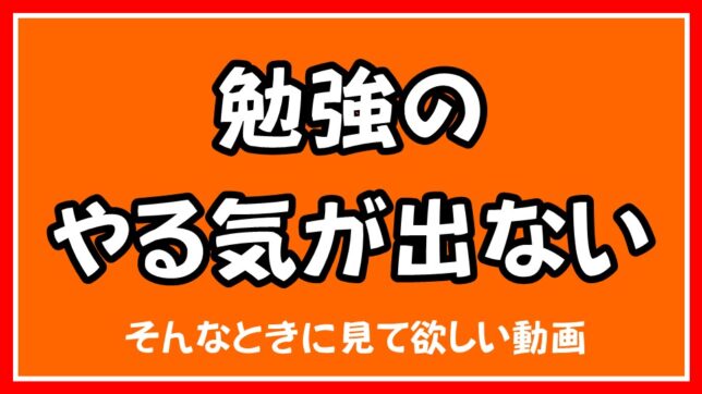 勉強のやる気が出ない。そんなときに見て欲しい動画