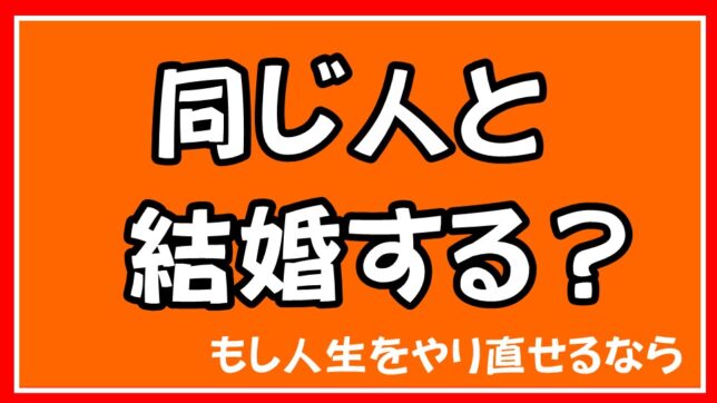 同じ人と結婚する？もし人生をやり直せるとしたら