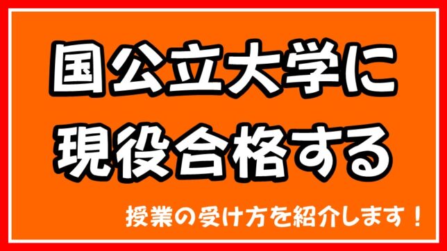 国公立大学に現役合格する授業の受け方