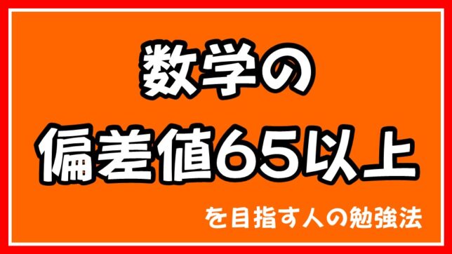 数学の偏差値６５以上を目指す人の勉強法