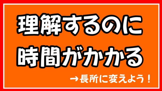 理解するのに時間がかかるのは長所