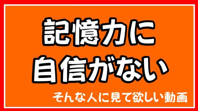 記憶力に自信がない。そんな人に見て欲しい動画