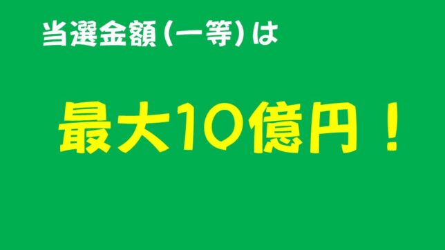 02_ロト７一等は最大１０億円