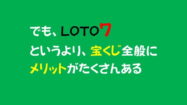 08_宝くじには色んなメリットがある