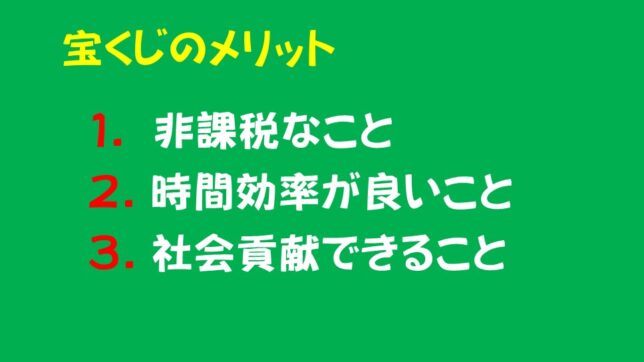 09_宝くじのメリット３つ