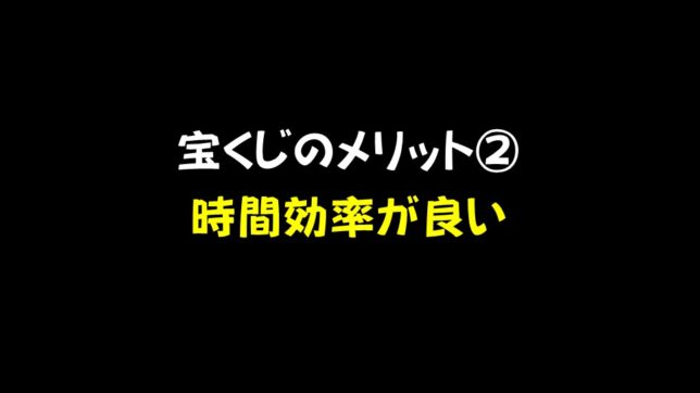 13_宝くじのメリット②時間効率が良い