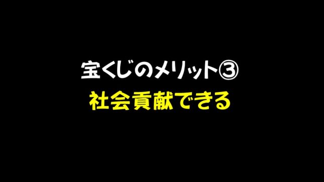 16_宝くじのメリット③社会貢献できる