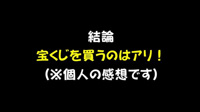 18_結論。宝くじの買うのもアリ