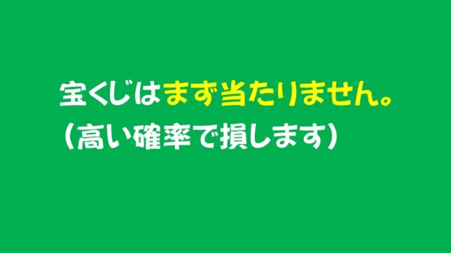 19_宝くじは当たらない