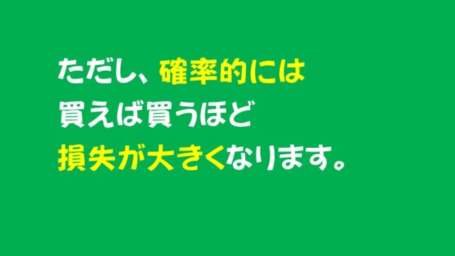 21_宝くじは買えば買うほど損をする