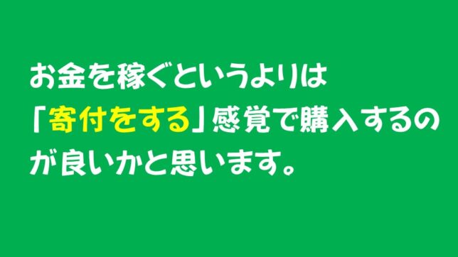 22_儲けるというよりは寄付をする感覚がベター