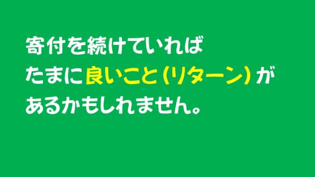 23_寄付をすればリターンあある