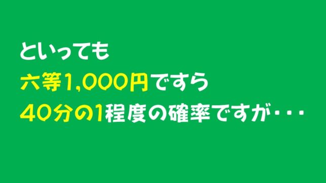 24_６等でも１０００円しかもらえない