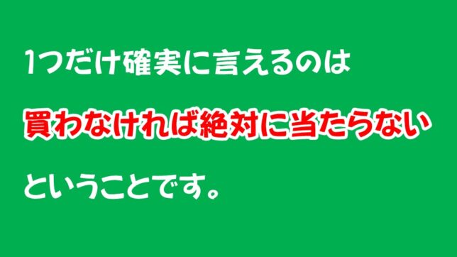 25_宝くじは買わないと当たらない