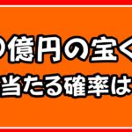 １０億円の宝くじが当たる確率は？ロト７を買うべきか買わざるべきか